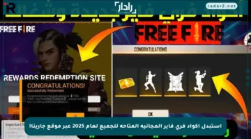 استبدل أكواد فري فاير المجانية المتاحة للجميع لعام 2025 عبر موقع جارينا!